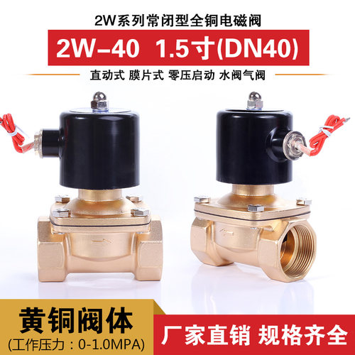 常闭电磁阀 水阀气阀 铜阀 DN40 1.5寸2W-40 全铜线圈AC220VDC24V