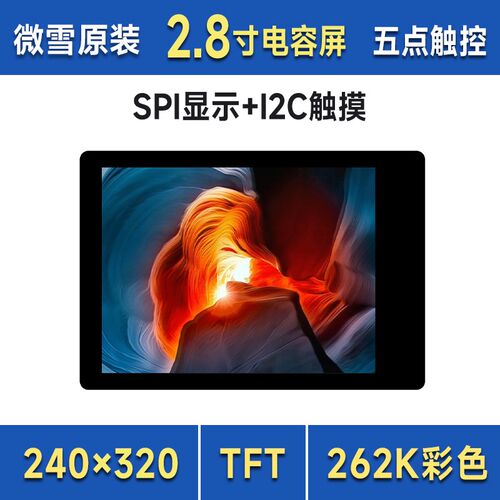 微雪 2.8英寸触摸屏LCD扩展板ST7789T3驱动 240x320像素 SPI通信