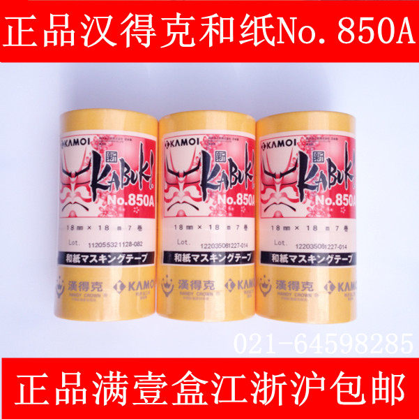 正品汉得克NO.850A日本和纸胶带 美文纸18m长 12mm/18mm/24mm/30