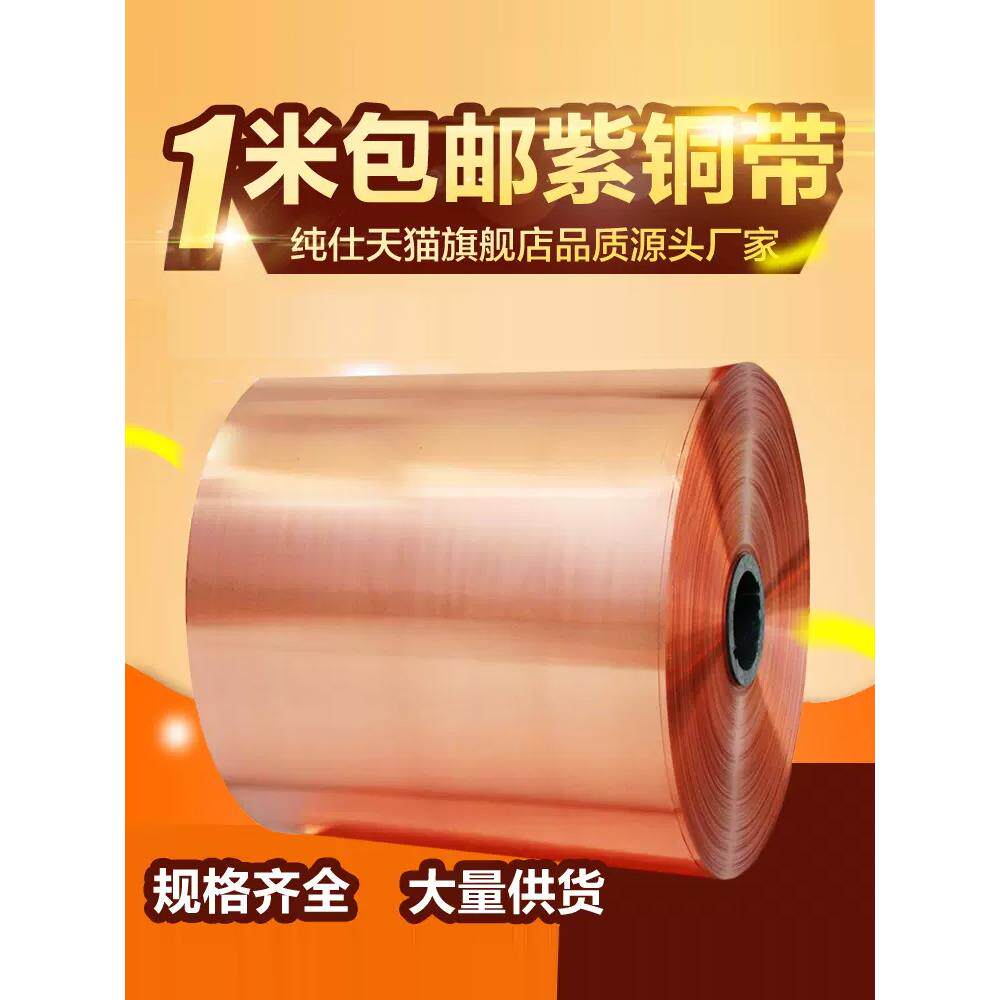纯紫铜铜片铜皮铜箔接地铜带紫铜带0.050.10.2 0.3 0.4 0.5 0.6mm