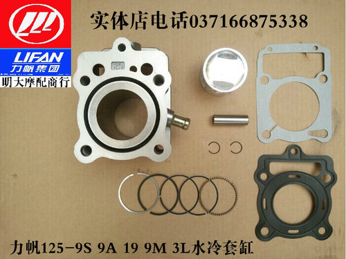 力帆摩托车配件LF125-9S 9A 3L /150/175/200水冷套缸组合