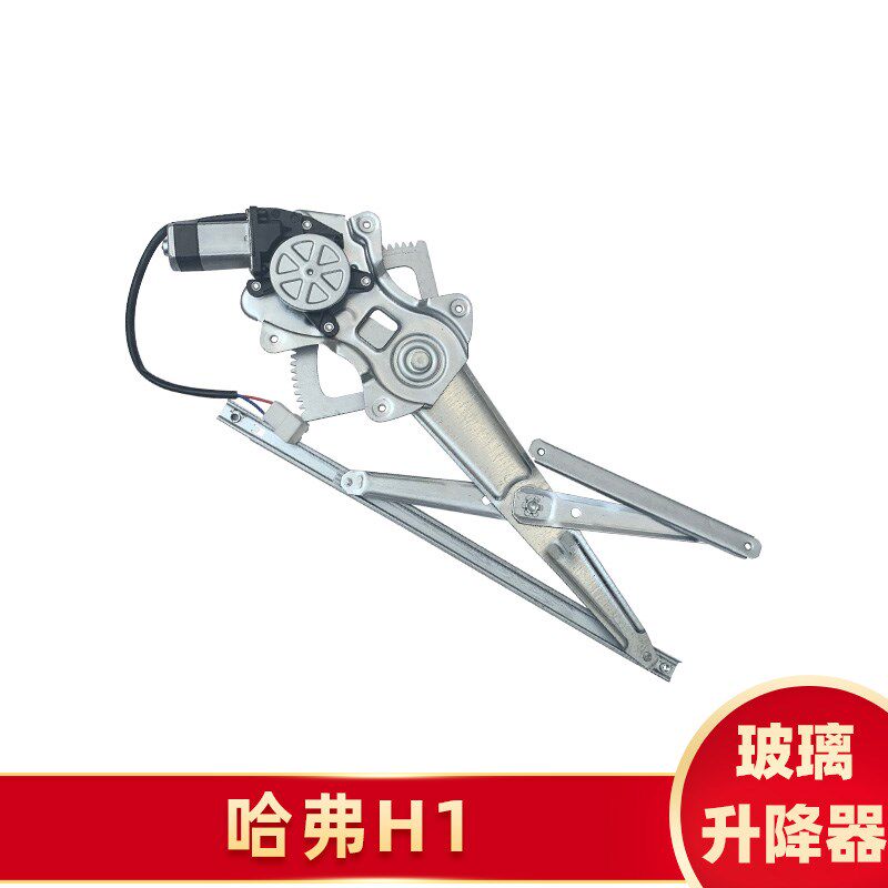 适配长城哈弗H1电动玻璃升降器总成哈佛H1车窗摇窗机升窗支架电机