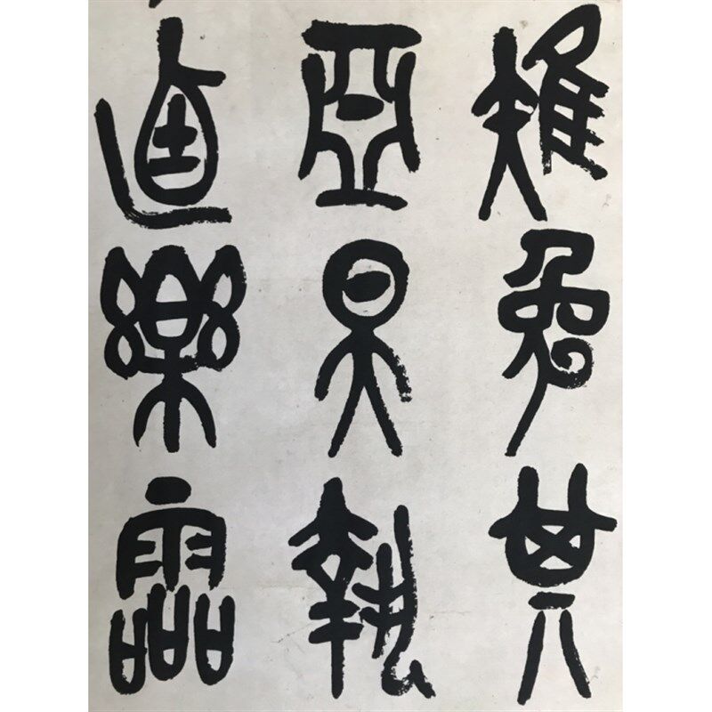 吴昌硕石鼓文篆书四条屏书法字画条幅 宣纸高清艺术微喷复制装饰