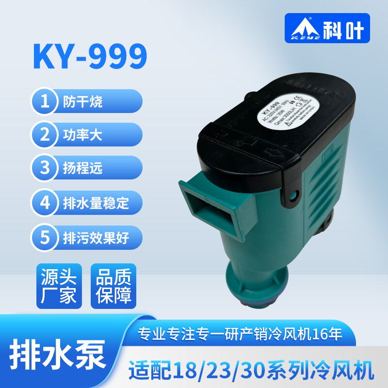 科叶冷风机水泵冷风扇专用排水循环抽水泵防干烧通用空调扇潜水泵