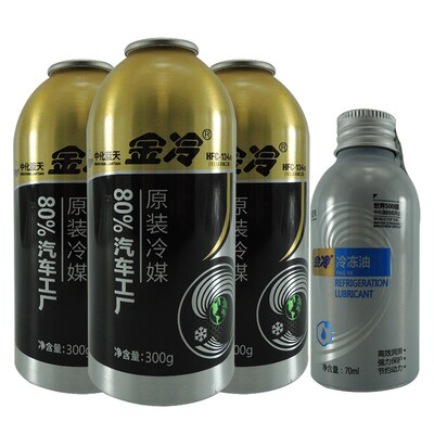 金冷媒 R134a优质雪种车用冷媒 汽车空调制冷剂氟利昂车用3瓶300g
