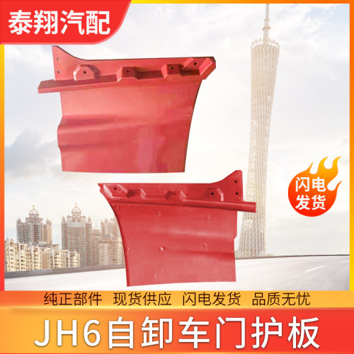 适用青岛解放JH6渣土车车门护板加装青岛解放JH6自卸车车门下护板