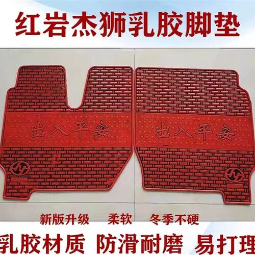 红岩杰狮C100/C500/M100M500金刚自卸牵引熟乳胶脚垫地垫主驾