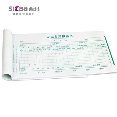 10本装西玛用友差旅费用报销单SS030108 210*114mm 10本装