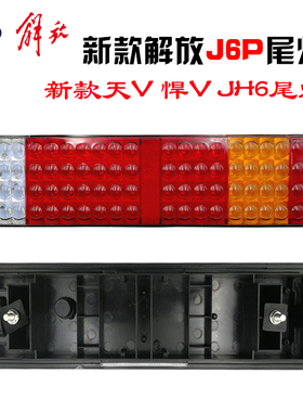 适用于新款解放j6p led后尾灯总成新天v悍vjh6电子j6p500刹车灯