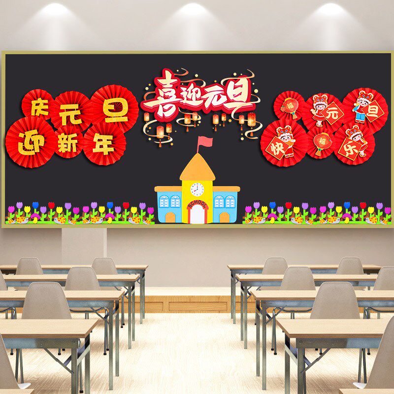 2025新年元旦快乐黑板报装饰墙贴小学教室班级文化墙布置扇花拉旗