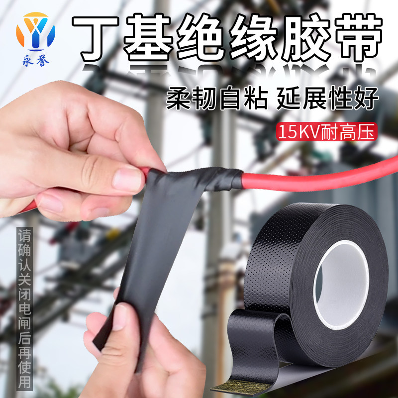 加宽型大卷电工胶布丁基高压防水自粘带耐高温耐磨15KV高压电线户