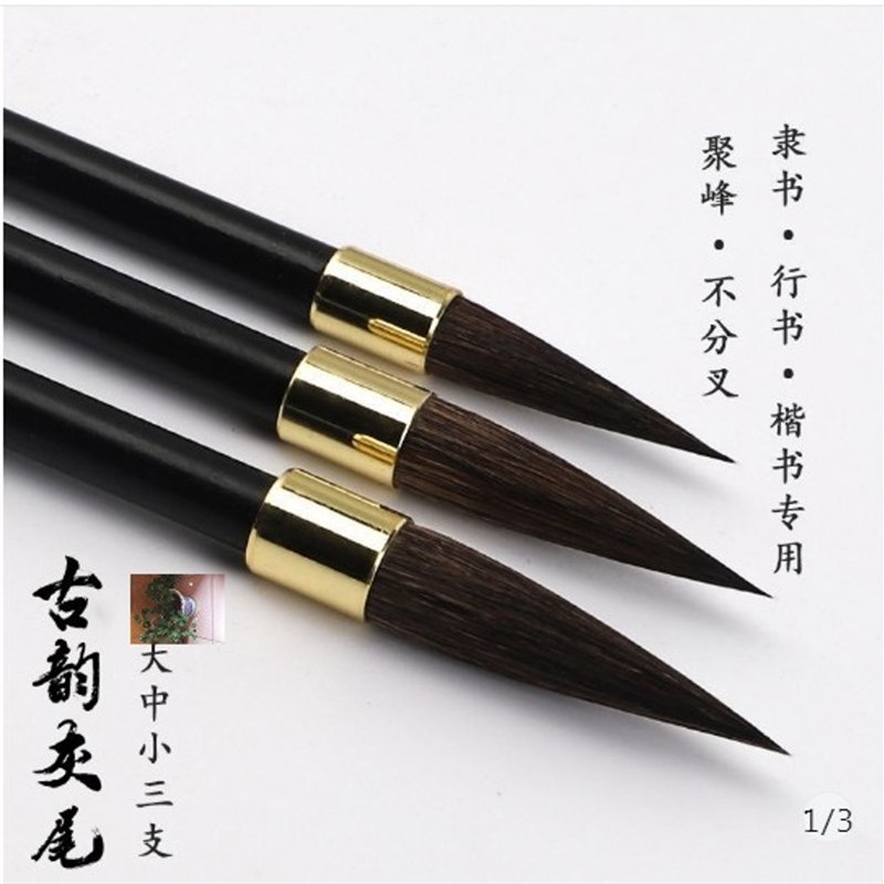 状元笔厂店古韵灰尾大中小三支装毛笔
