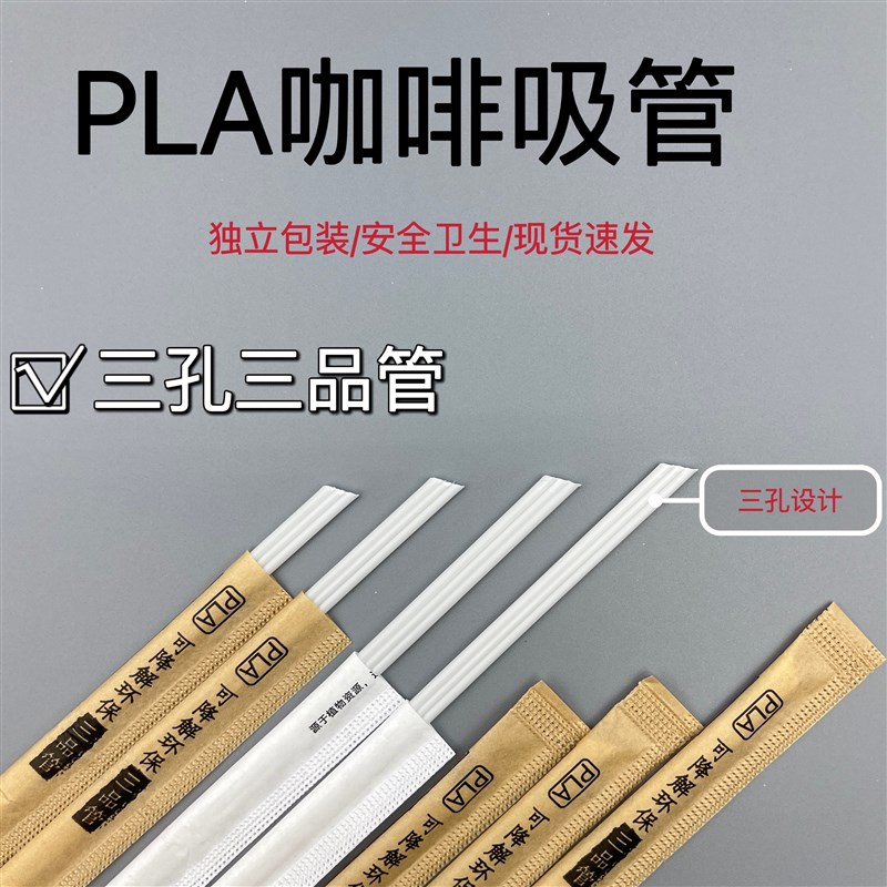PLA白色三品管三孔一次性咖啡搅拌棒吸管环保可降解奶茶小吸管