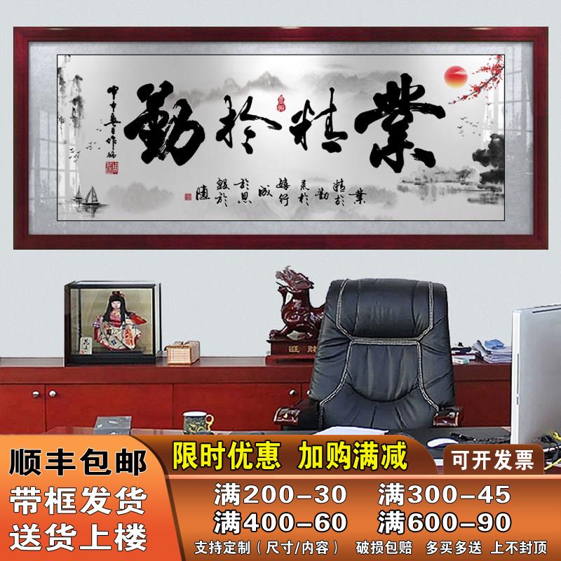 业精于勤字画书法老板书房客厅装饰画企业励志牌匾墙壁办公室挂画
