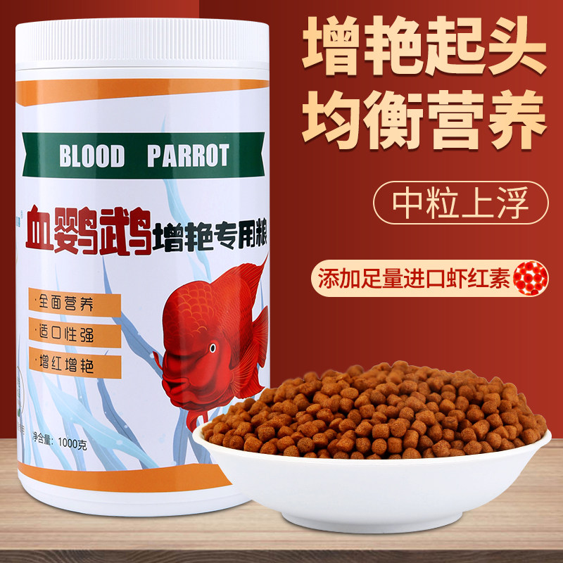 红鹦鹉鱼饲料增红增色发财鱼饲料虾红素罗汉鱼血鹦鹉鱼粮专用鱼食