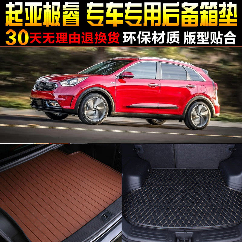 2017/18/19/20款KIA极睿级睿新能源混动专用后备箱后车厢垫子配件