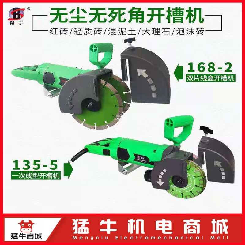帮手168-2一次成型开槽机135-5加水无死角线盒切割机水电工开线槽