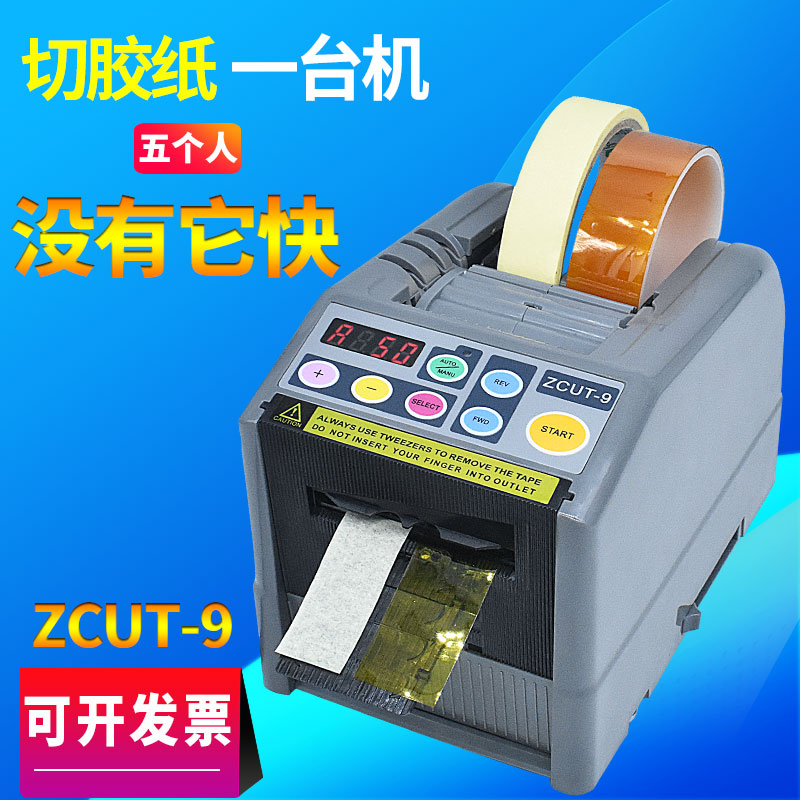 ZCUT-9全自动胶纸机切割机高温胶丝带热缩管保护膜透明自动切胶带