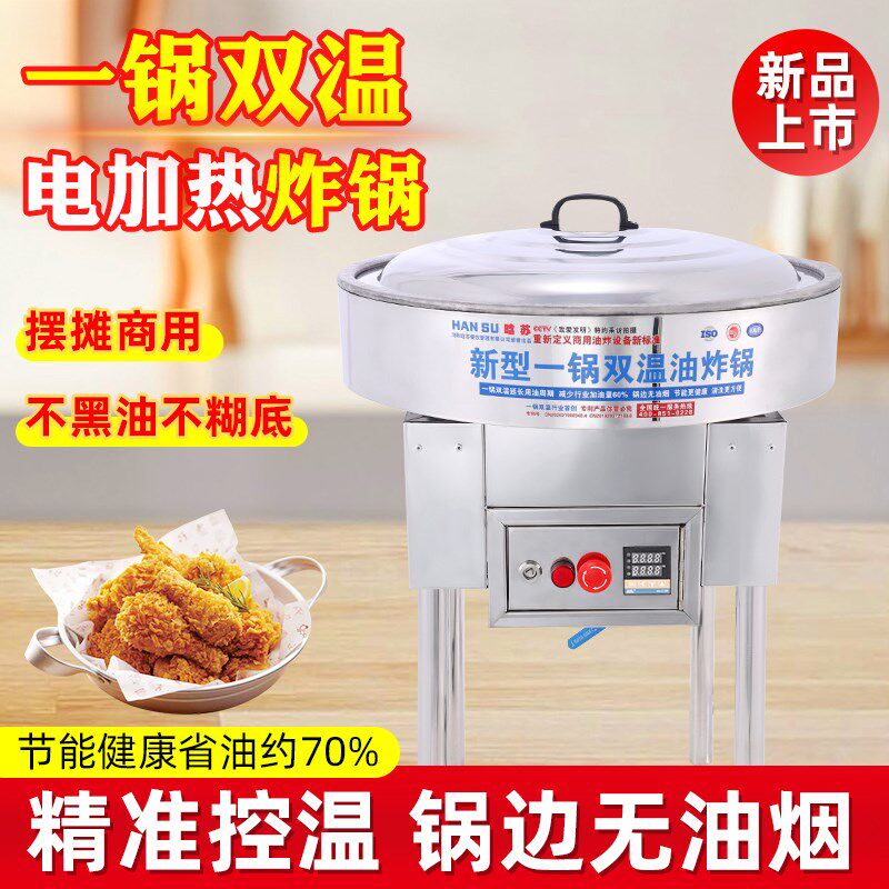 晗苏新款圆形电加热一锅双温油炸锅 立式炸锅 炸油条炸串商用油炸
