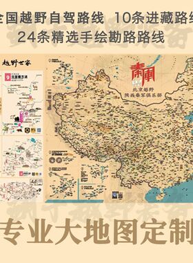 勘路者手抓地图手绘越野路线地图定制进藏宝典自驾路线装备