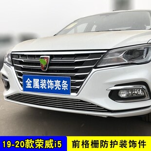 19-22款荣威I5中网外观改装件ei5前脸保险杠专用装饰配件汽车用品
