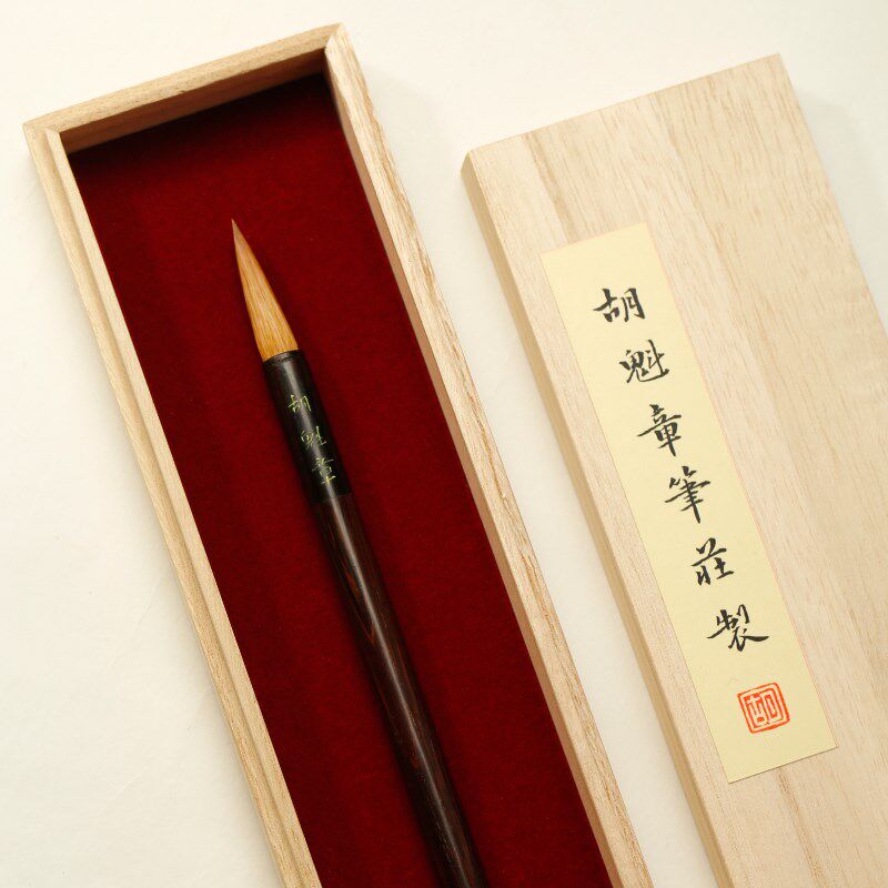 毛笔狼毫 胡魁章 珠圆玉润毛笔套装专业礼盒小楷狼毫学生文房四宝