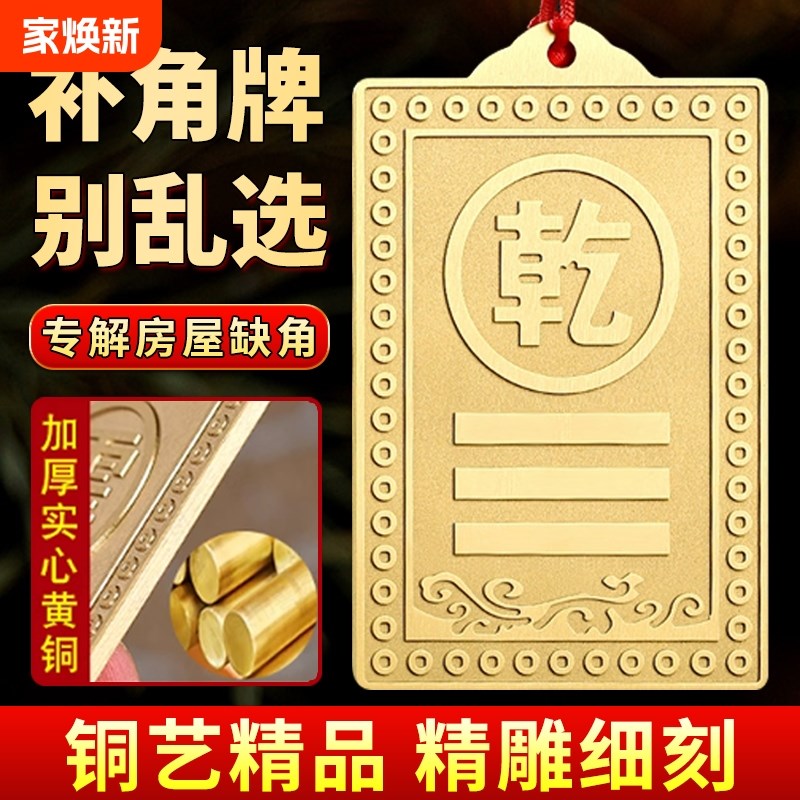 铜制乾卦牌黄铜质补角牌房屋缺角西北角东南房子艮卦坤震坎兑巽位