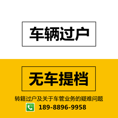 广州深圳增量指标延期更新广东汽车车辆过户粤A车牌小车迁出迁入