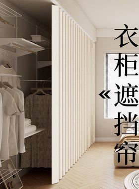 折叠衣柜遮挡帘滑轨式免打孔衣帽间防尘门帘开放式柜子挂帘布帘子