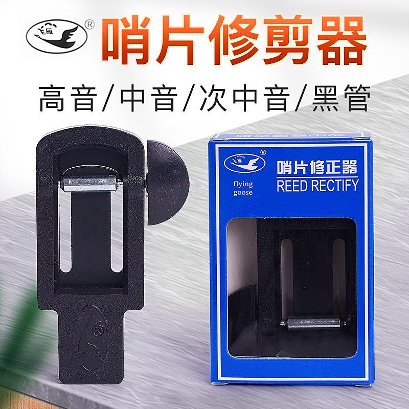 飞雁降E中音次高音萨克斯哨片修其它乐器配件
