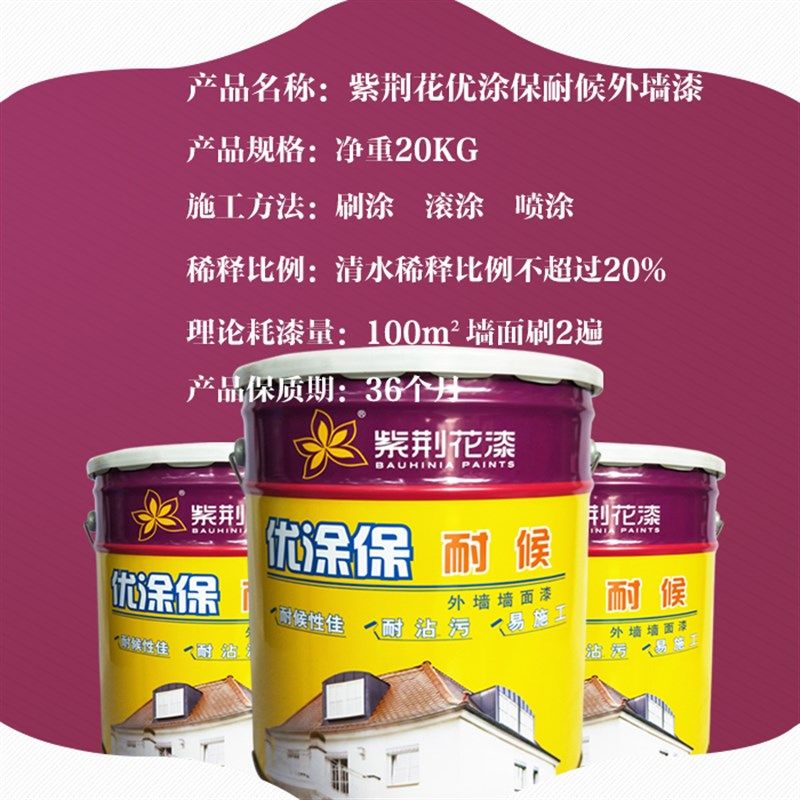 紫荆花优涂保外墙乳胶漆墙面漆厕外墙乳胶漆