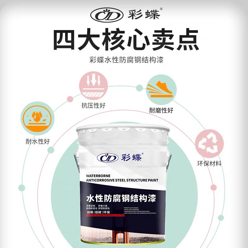 彩蝶水性钢结构防腐漆环保无味金属漆栏杆家用水性漆防锈漆