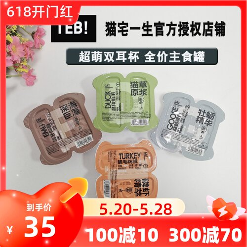 TEB!汤恩贝猫宅一生掰掰杯主食罐80g*4罐一分为二化毛猫草猫罐头