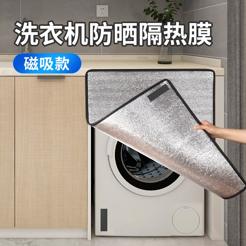 阳台洗衣机防晒挡板隔热遮阳板盖布洗衣柜遮挡遮阳帘遮光罩防尘罩