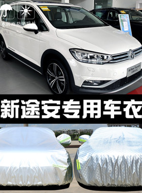 上汽大众新途安L专用车衣车罩防晒防雨尘隔热厚遮阳盖布汽车套外