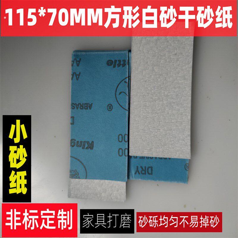 方形砂纸115*70套装研磨打磨砂纸干磨白砂目木工抛光120-1000#