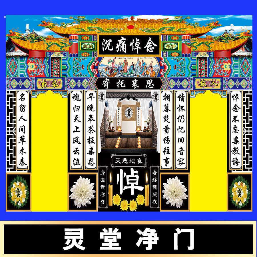 对联灵堂净门孝堂布置挽帐门帘殡葬用品灵堂布对联挽联喷绘贡缎布