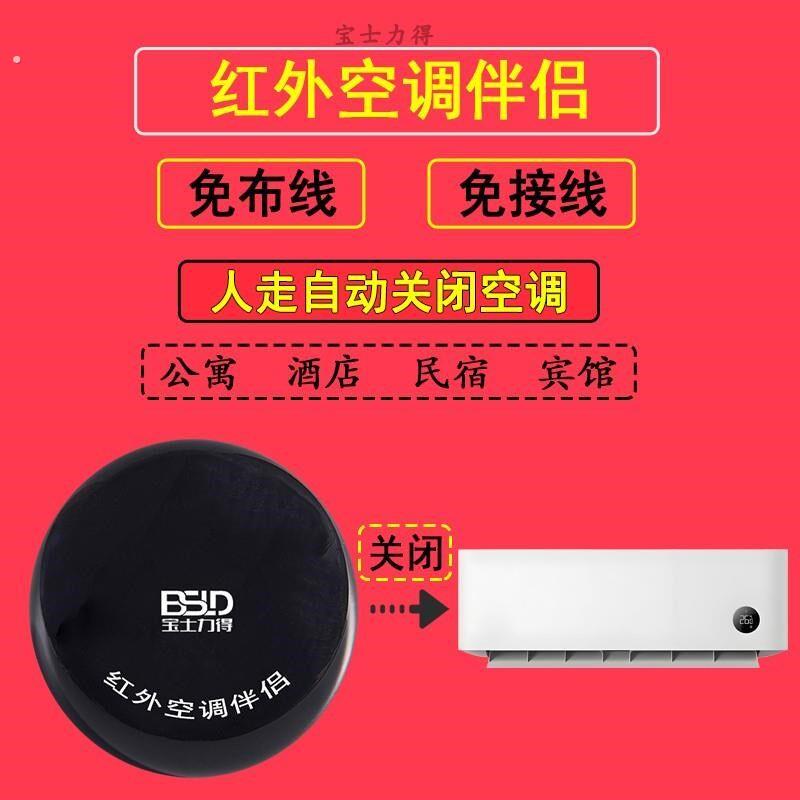 宝士力得民宿酒店公寓人走自动断电红外空调伴侣无线免布线无卡节