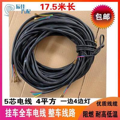 半挂车全车电线铜线整车线路防水防冻阻燃耐高低温13.5米17.5米