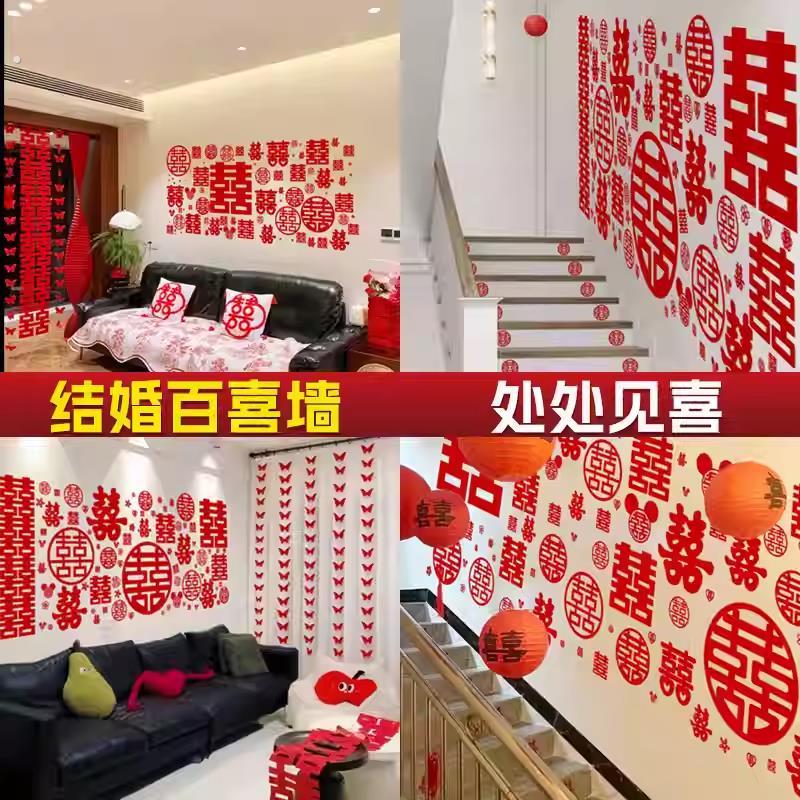 结婚百喜墙喜字贴纸婚房布置套装婚礼专用新房卧室客厅装饰背景图