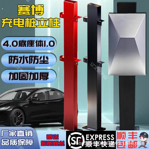 赛博新能源充电桩立柱家用支架特斯拉吉利汽车深蓝专用充电柱