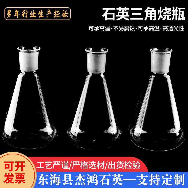 石英烧瓶供应直口锥型瓶实验玻璃器玻璃仪器透明石英三角烧瓶