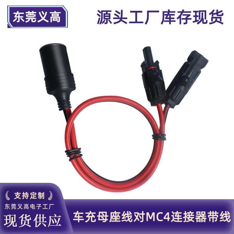 太阳能光伏连接线mc4连接器带线转车充点烟器母座线取电延长线