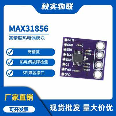 MAX31856 热电偶模块 AD转换器 高精度万能型 MCU开发板