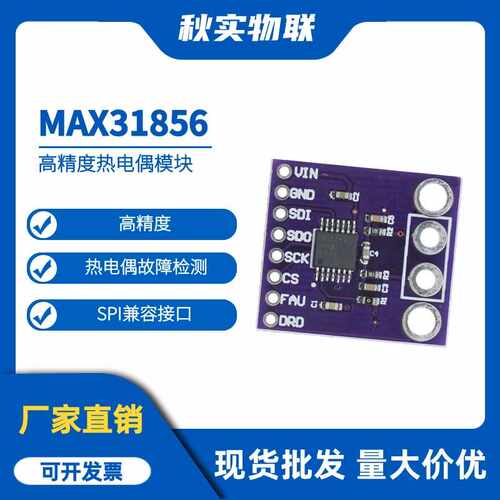 MAX31856 热电偶模块 AD转换器 高精度万能型 MCU开发板