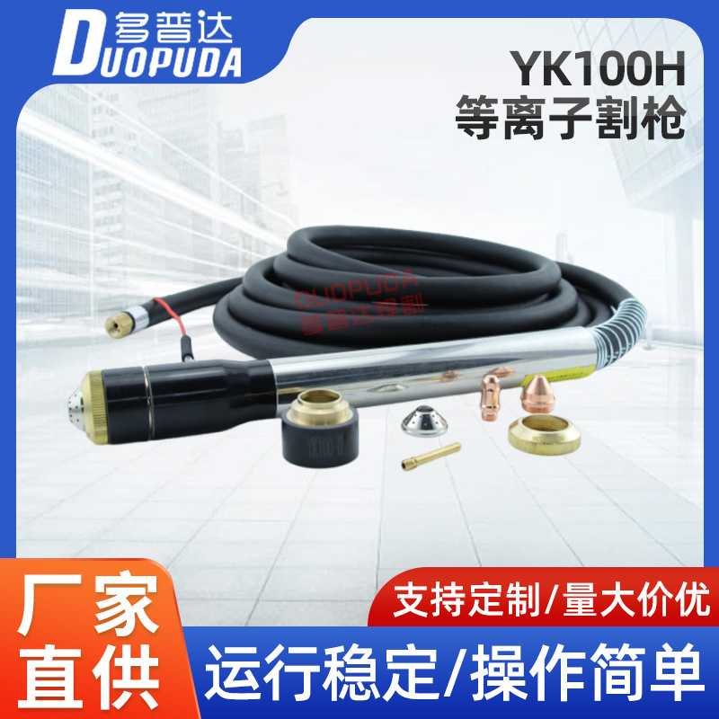 华远易快YK100H数控精细等离子割枪电极割嘴保护帽切割机全自动