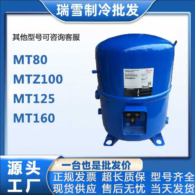 制冷空调压缩机MT80 MTZ100 MT125丹佛斯MT160美优乐冷库冰柜冷藏