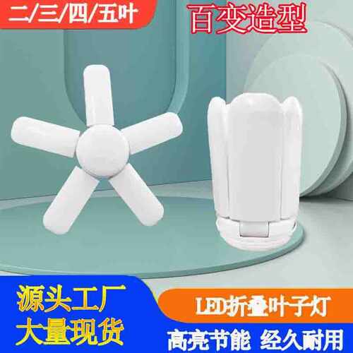 可折叠叶子灯 led灯泡80W 5+1长叶4叶灯 家用E27球泡灯