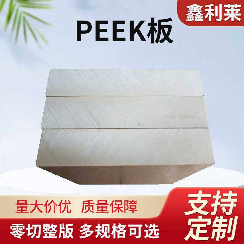 直销防静电UHMWPE耐高温耐磨PEEK板白色铁氟龙板upe板绝缘板