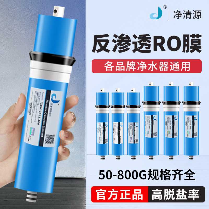 净清源RO膜家用厨房过滤净水器反渗透纯水机抗污染大流量直饮滤芯
